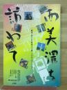 西美濃を訪ねて
