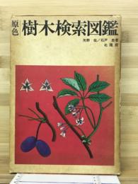 原色樹木検索図鑑