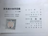 原色樹木検索図鑑