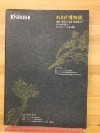 わさび博物誌 : 金印グループ創業75周年記念誌