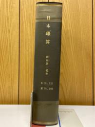 日本珠算　昭和39年～昭和42年　No.120～No.166
