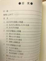 わさび博物誌 : 金印グループ創業75周年記念誌