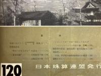 日本珠算　昭和39年～昭和42年　No.120～No.166