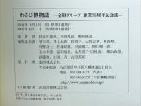 わさび博物誌 : 金印グループ創業75周年記念誌