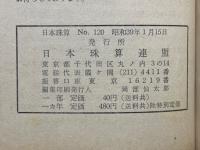 日本珠算　昭和39年～昭和42年　No.120～No.166