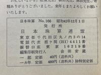 日本珠算　昭和39年～昭和42年　No.120～No.166