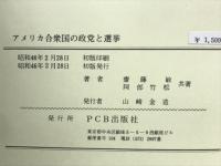 アメリカ合衆国の政党と選挙
