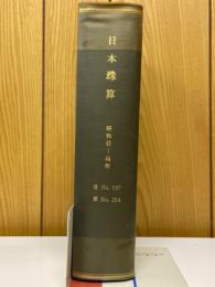 日本珠算　昭和43年～昭和46年　No.167～No.214