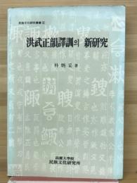 洪武正韻譯訓의 新研究