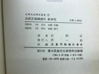 洪武正韻譯訓의 新研究