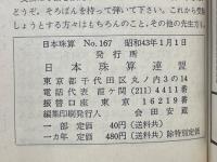日本珠算　昭和43年～昭和46年　No.167～No.214