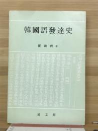 韓國語發達史
