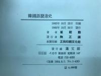 韓國語發達史