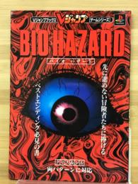 Vジャンプブックス　ゲームシリーズ　バイオハザード
