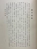関流算法七部書　関孝和先生第二百年祭紀念