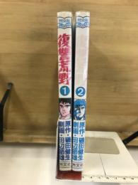 復讐荒野
