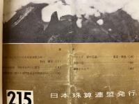 日本珠算　昭和47年～昭和49年　No.215～No.250
