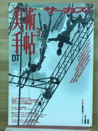 美術手帖　1996年3月号