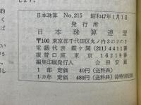 日本珠算　昭和47年～昭和49年　No.215～No.250