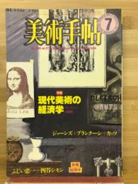 美術手帖　1985年7月号