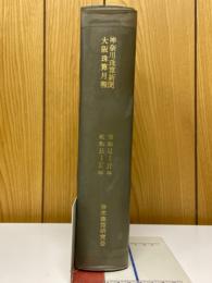 神奈川珠算新聞　昭和32年～昭和37年　大阪珠算月報　昭和35年～昭和37年