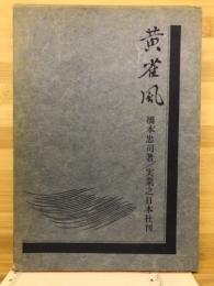 黄雀風
