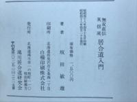 無双直伝英信流　居合道入門
