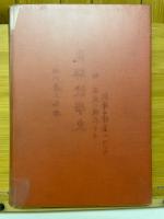 珠のあゆみ　昭和25年～昭和27年　神珠連会報　昭和28年～昭和32年