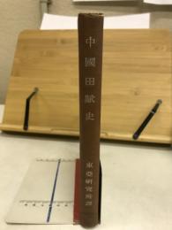 中国田賦史