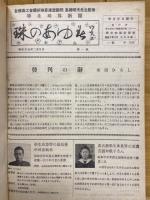 珠のあゆみ　昭和25年～昭和27年　神珠連会報　昭和28年～昭和32年