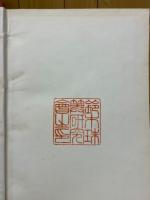 珠のあゆみ　昭和25年～昭和27年　神珠連会報　昭和28年～昭和32年