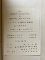 フェルマー大定理の完全証明　THE PERFECT DEMONSTRATION OF FERMAT'S LAST THEOREM