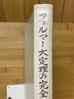 フェルマー大定理の完全証明　THE PERFECT DEMONSTRATION OF FERMAT'S LAST THEOREM