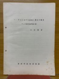 ヘーゲルにおける連続と微分の概念　アンチ数学論序説（Ⅳ）