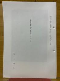 船田真意著　「九数算法」について