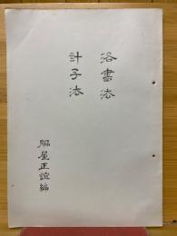 洛書㳒　計子㳒