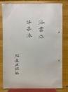 洛書㳒　計子㳒