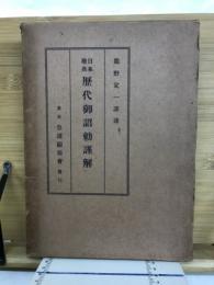 日本聖典歴代御詔勅謹解