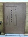 日本聖典歴代御詔勅謹解