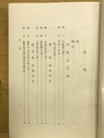日本聖典歴代御詔勅謹解