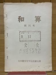 和算　創刊号