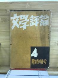 文学評論　昭和9年4月号