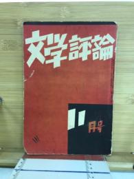 文学評論　昭和9年11月号