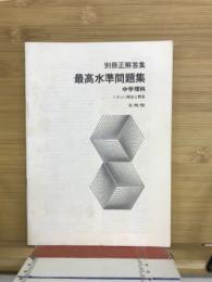 別冊正解答集　最高水準問題集　中学理科