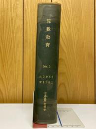 算数教育　No.3　1958年～1961年