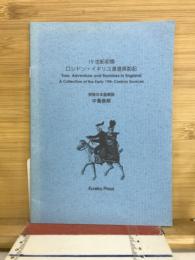 19世紀初頭　ロンドン・イギリス漫遊探訪記