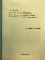 19世紀初頭　ロンドン・イギリス漫遊探訪記