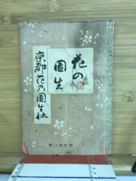 花の園生