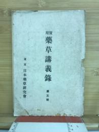 實用藥草講義録