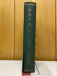 算数教育　No.1　1952年～1954年